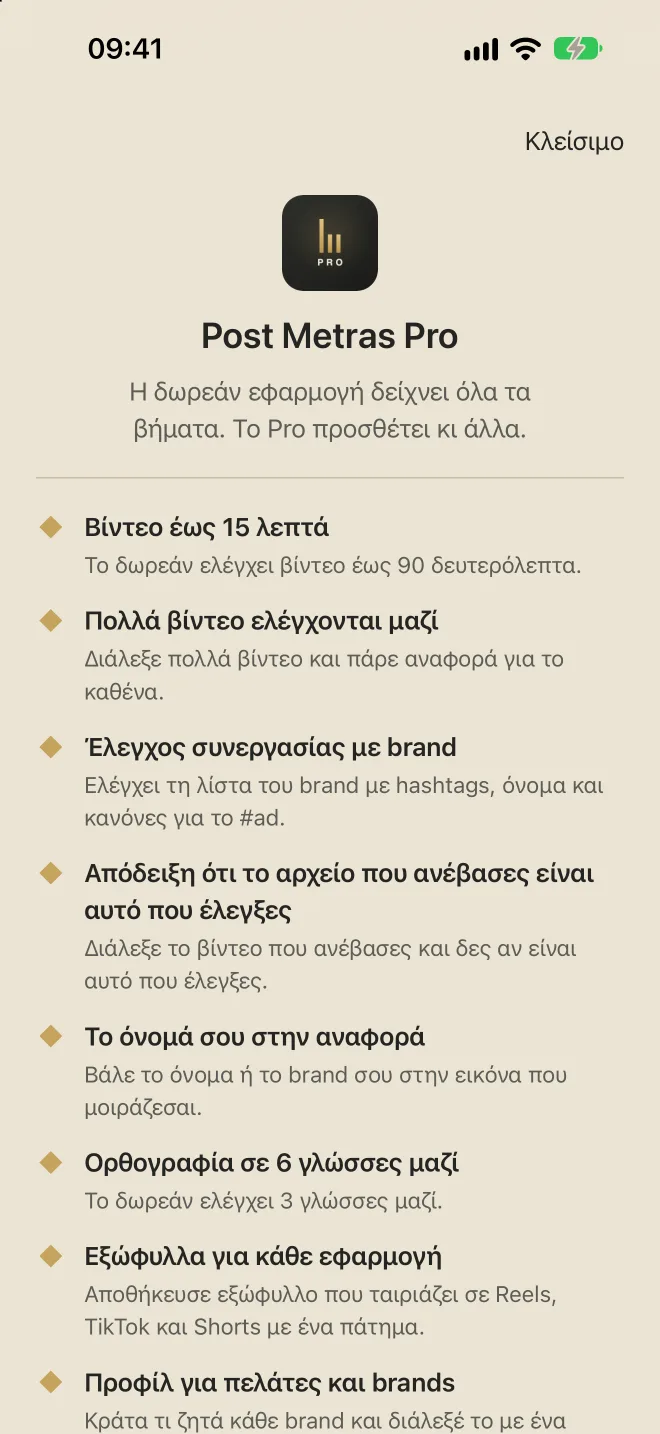 Η οθόνη του Post Metras Pro με τα οφέλη του